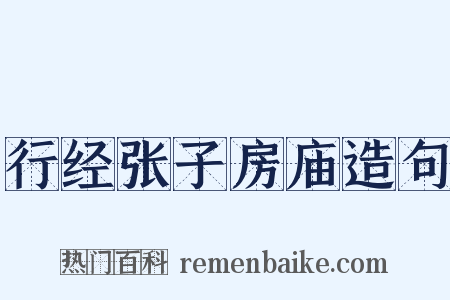 行经张子房庙造句是什么意思的图片